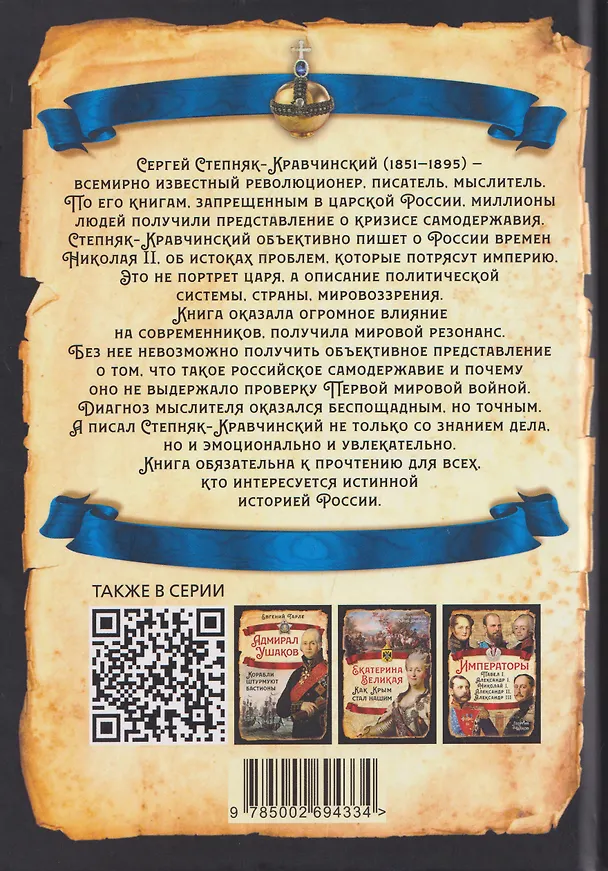Книга Николай II. Царь-чурбан, царь-цапля (Сергей Степняк-Кравчинский) — 2