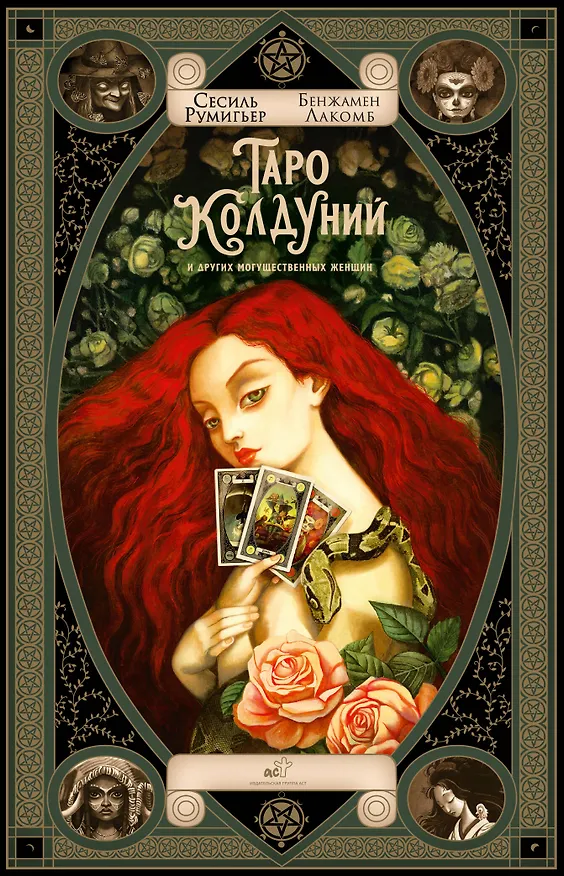 Книга Таро колдуний Бенжамена Лакомба (Сесиль Румигьер) — 1