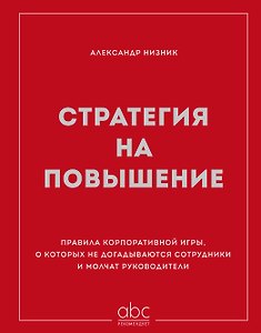 Стратегия на повышение. Правила корпоративной игры, о которых не догадываются сотрудники и молчат руководители