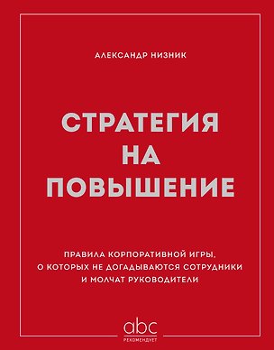 Книга Стратегия на повышение. Правила корпоративной игры, о которых не догадываются сотрудники и молчат руководители (Александр Низник)