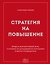 Стратегия на повышение. Правила корпоративной игры, о которых не догадываются сотрудники и молчат руководители — 3184581 — 1