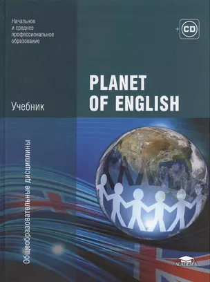 Planet of English. Учебник английского языка для учреждений НПО и СПО. 2-е издание, стереотипное (+CD) — 2375129 — 1