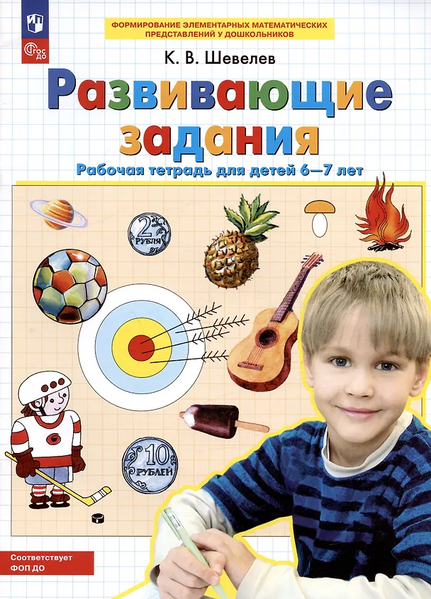 Книга Развивающие задания. Рабочая тетрадь для детей 6-7 лет (Константин Шевелев) — 3