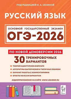 ОГЭ-2026. Русский язык. 9 класс. 30 тренировочных вариантов по демоверсии 2026 года