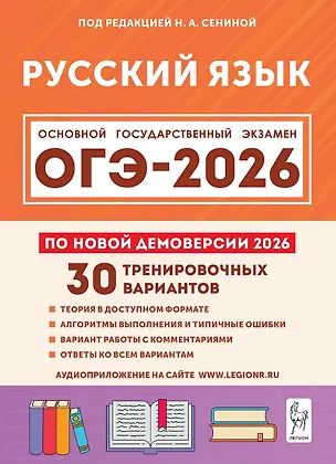 Книга ОГЭ-2026. Русский язык. 9 класс. Подготовка к ОГЭ. 30 тренировочных вариантов по демоверсии 2026 года (Наталья Бугрова, Наталья Сенина, Светлана Андреева)