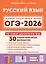 ОГЭ-2026. Русский язык. 9 класс. Подготовка к ОГЭ. 30 тренировочных вариантов по демоверсии 2026 года — 3124797 — 1
