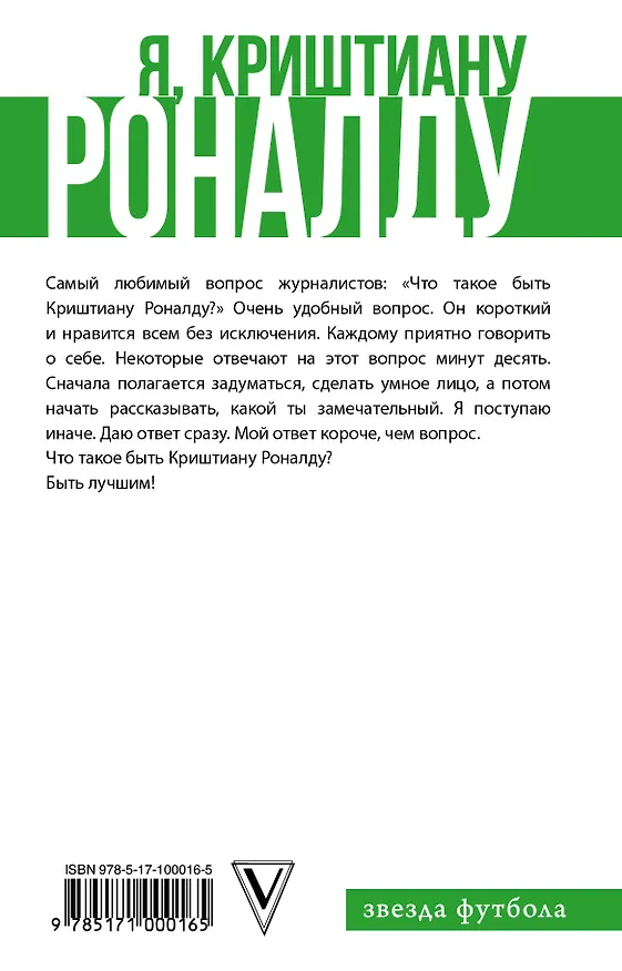 Книга Криштиану Роналду (Родригу Карлош Феррас) — 2
