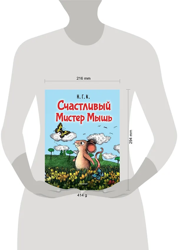 Книга Счастливый Мистер Мышь (Н.Г.К.) — 10