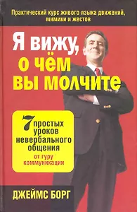 Я вижу, о чём вы молчите