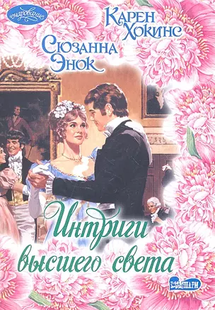 Интриги высшего света: (сб.) / (мягк) (Очарование). Хокинс К., Энок С. (АСТ) — 2293355 — 1