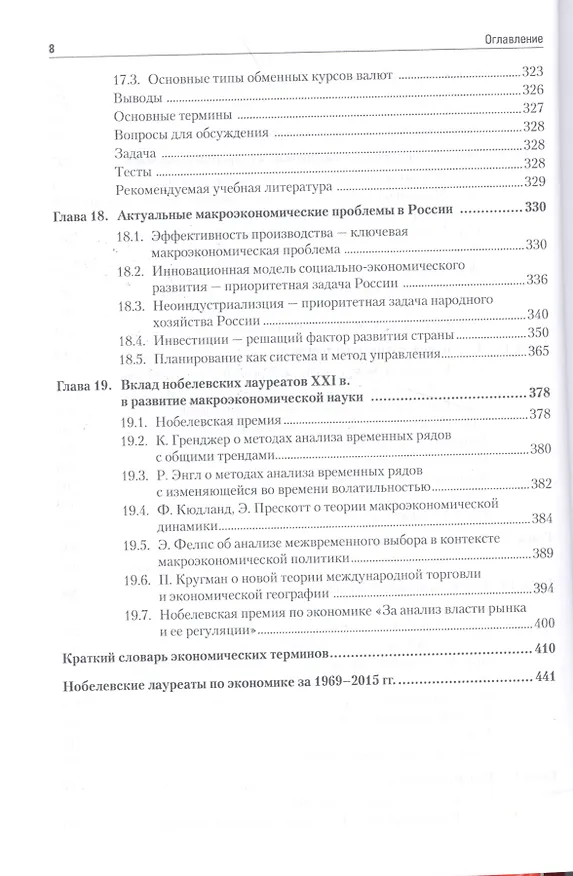 Книга Макроэкономика: Учебник для вузов. 5-е изд. Стандарт третьего поколения (Григорий Вечканов) — 7