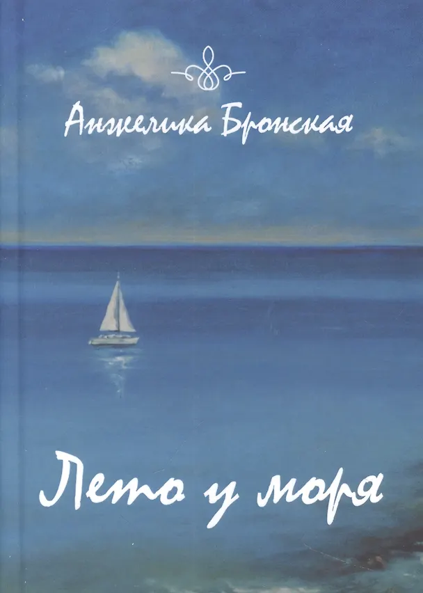 Книга Лето у моря () — 1