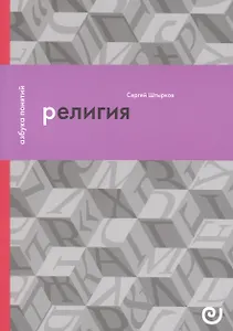 Религия, или Узы благочестия