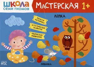 Школа Семи Гномов. Мастерская. Лепка 1+ — 2974961 — 1