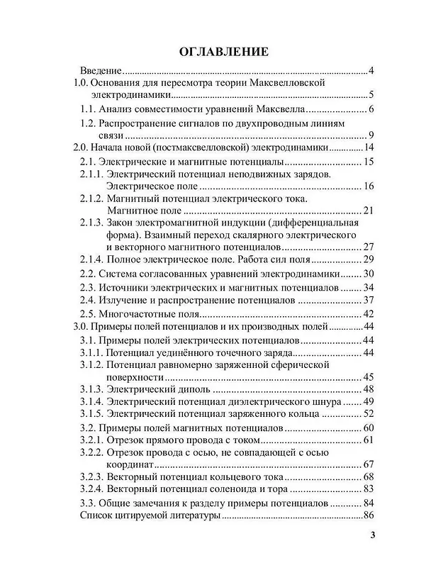 Книга Постмаксвелловская электродинамика (Юрий Черкашин) — 3