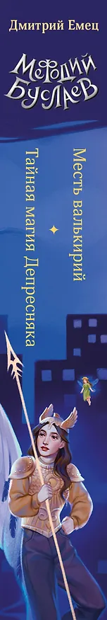 Книга Месть валькирий. Тайная магия Депресняка (#5 и #6) (Дмитрий Емец) — 3