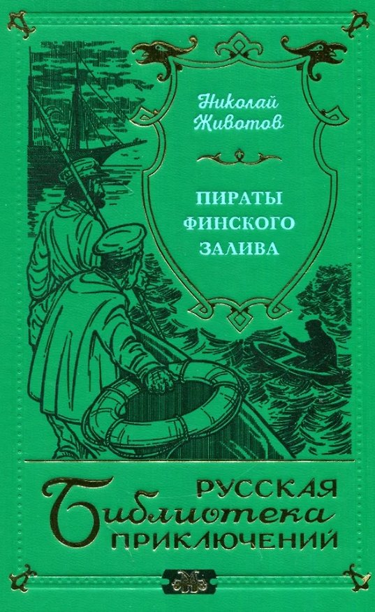 Книга Пираты Финского залива (Николай Животов) — 1
