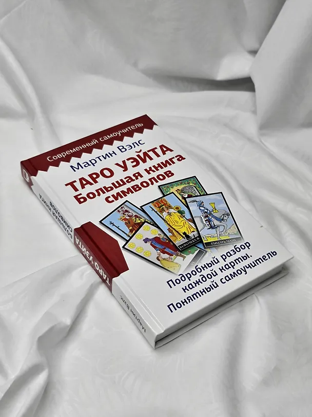 Книга Таро Уэйта. Большая книга символов. Подробный разбор каждой карты. Понятный самоучитель (Мартин Вэлс) — 11