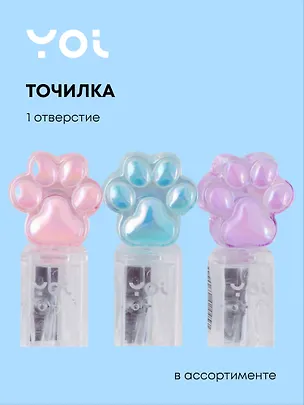 Точилка 1 отверстие, "Лапка", прозрачная, в ассортименте, Yoi 3042445