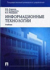 Книга Информационные технологии (Игорь Корнеев) — 1