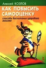 Как повысить самооценку: способы воспитания здорового эгоизма.