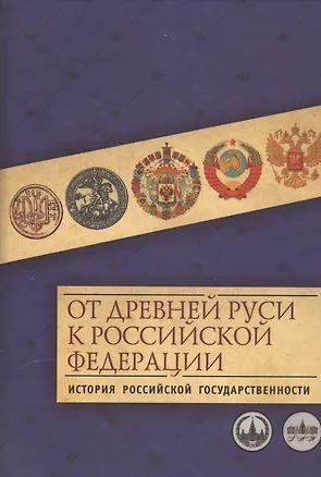 Книга От Древней Руси к Российской Федерации: история российской государственности ()