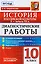 Диагностические работы по истории. История российской культуры X - начала XX в. : 10 класс. ФГОС — 2599495 — 1