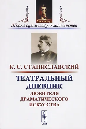 Книга Театральный дневник любителя драматического искусства / Изд.стереотип. (Константин Станиславский)