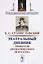 Театральный дневник любителя драматического искусства / Изд.стереотип. — 2687986 — 1