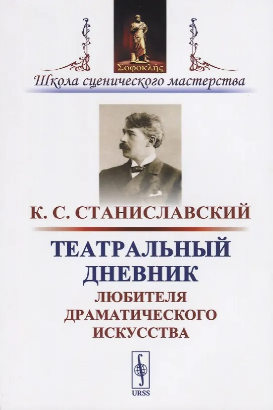 Книга Театральный дневник любителя драматического искусства / Изд.стереотип. (Константин Станиславский) — 1