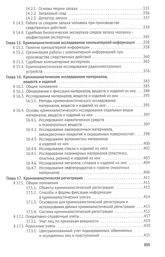Книга Криминалистика. Учебник для бакалавров () — 6