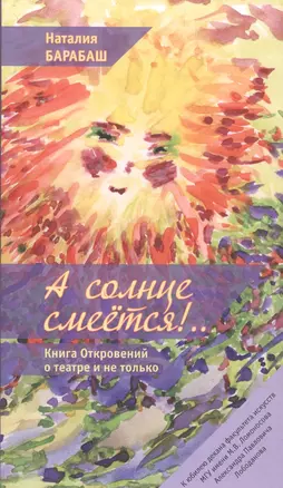 А солнце смеется!.. Книга Откровений о театре и не только в двух частях — 2841123 — 1