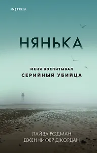 Нянька. Меня воспитывал серийный убийца
