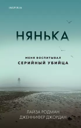 Нянька. Меня воспитывал серийный убийца — 2879435 — 1