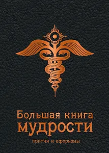 Большая книга мудрости (черная)