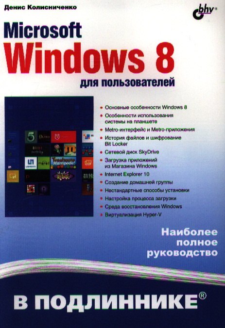 

Microsoft Windows 8 для пользователей