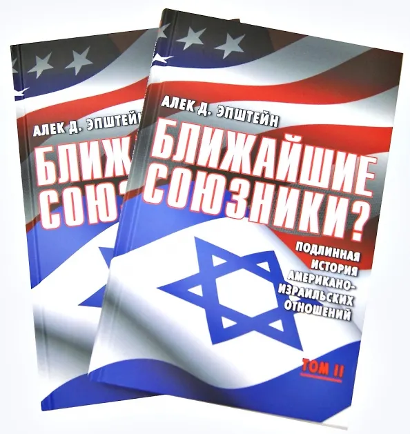 Книга Ближайшие союзники? Подлинная история американо-израильских отношений. Комплект из 2 книг. (Алек Эпштейн) — 1