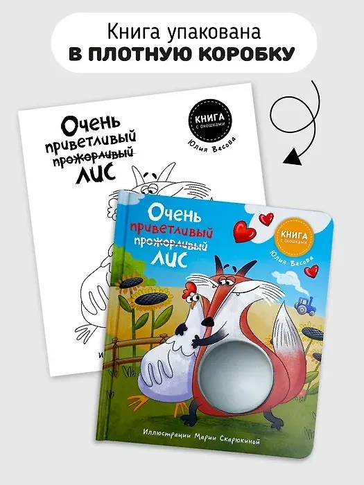 Книга Очень приветливый Лис. Книга с окошками (Юлия Весова) — 8