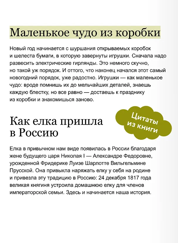 Книга Русская елочная игрушка. Козули, космонавты и бонбоньерки в истории самого любимого праздника (Екатерина Мокрушева) — 9