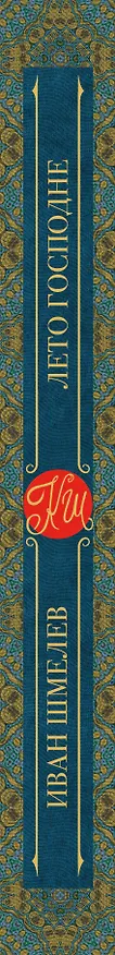 Книга Лето Господне (Иван Шмелев) — 3