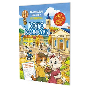 Котоканикулы. Творческий блокнот румбокс (в городе)