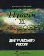 Путин и регионы: Централизация России — 2115997 — 1