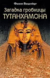 Загадка гробницы Тутанхамона. Ванденберг Ф. (Книжный клуб семейного досуга)