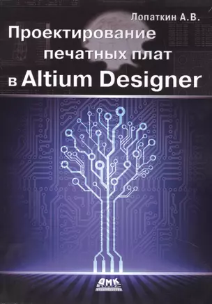 Проектирование печатных плат в Altium Designer. — 2482986 — 1