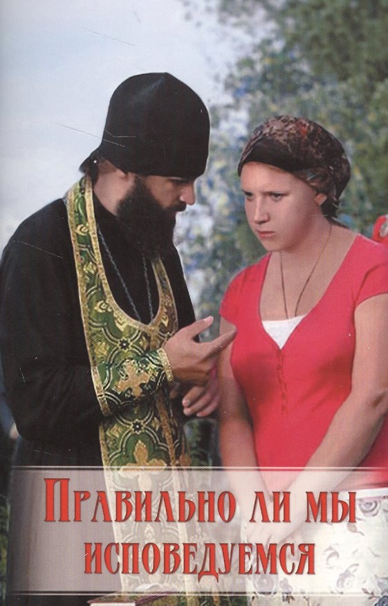 Книга Правильно ли мы исповедуемся () — 1
