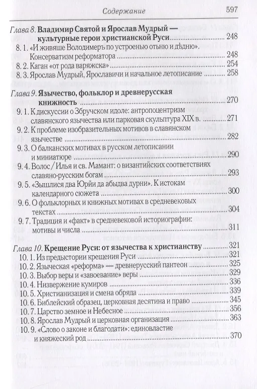 Книга Русь христианская и языческая: историко-археологические очерки (Владимир Петрухин) — 4