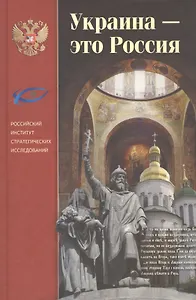 Украина-это Россия