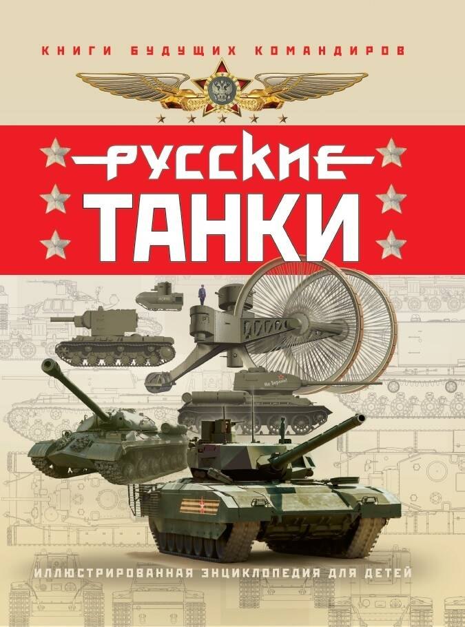 

Русские танки. Иллюстрированная энциклопедия для детей