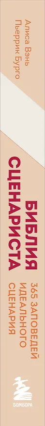 Книга Библия сценариста. 365 заповедей идеального сценария (Пьеррик Бурго, Алиса Вэнь) — 4