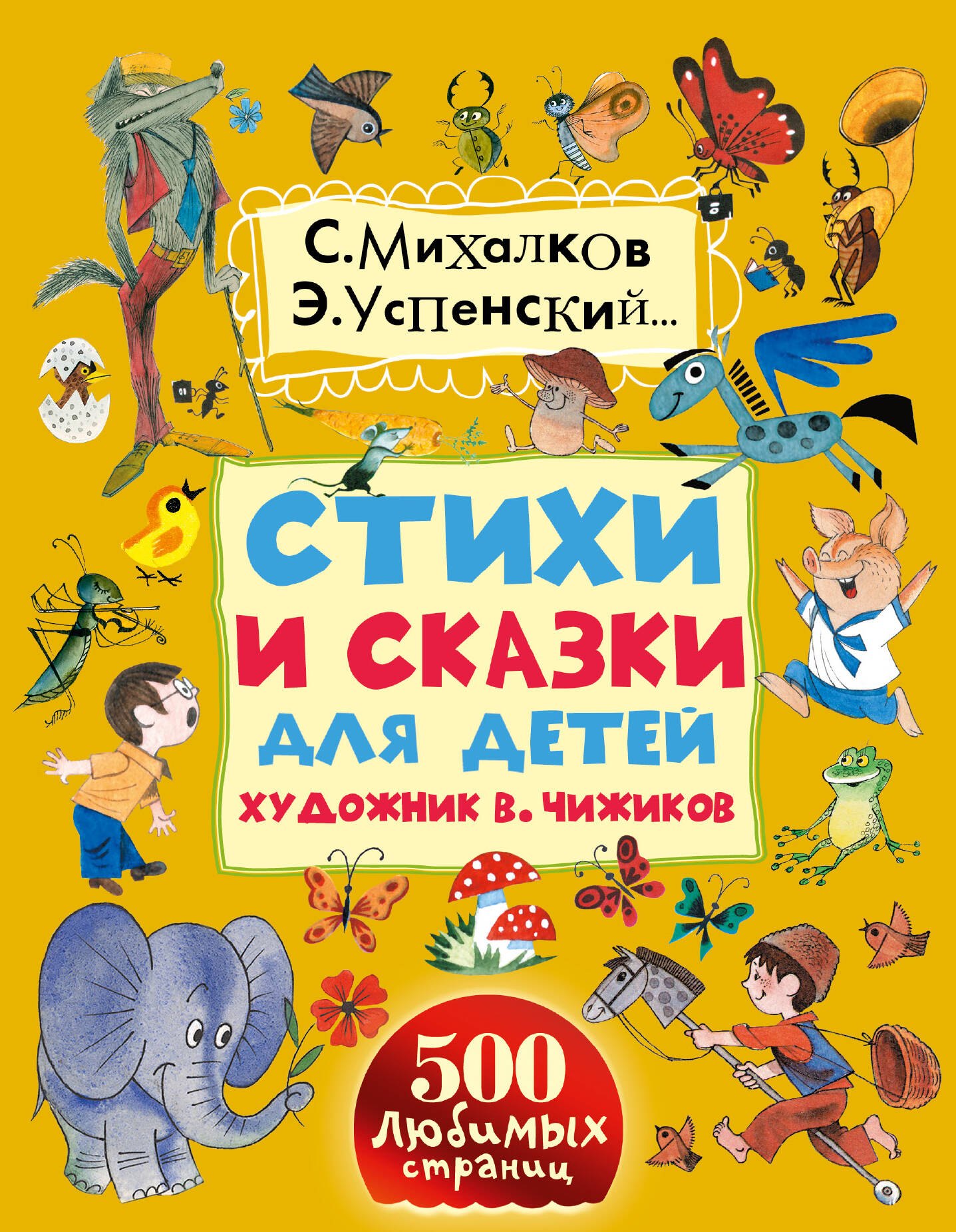 

Стихи и сказки для детей. Художник В. Чижиков